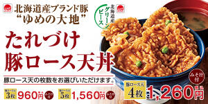 たれづけ豚ロース天丼