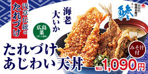 たれづけあじわい天丼