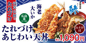 たれづけあじわい天丼