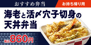 海老と活〆穴子切身の天丼弁当
