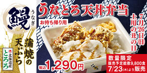 うなとろ天丼弁当