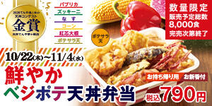 鮮やか ベジポテ天丼弁当