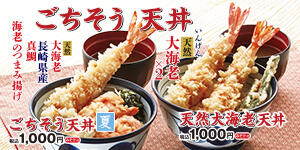 ごちそう天丼（夏）
