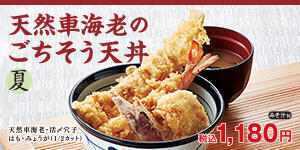 天然車海老のごちそう天丼