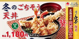 冬のごちそう天丼
