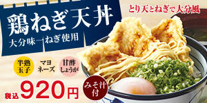 鶏（とり）ねぎ天丼