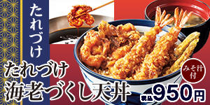 たれづけ海老づくし天丼