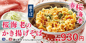 桜海老のかき揚げそば