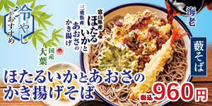 ほたるいかとあおさのかき揚げそば