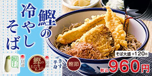 鰹の冷やしそば
