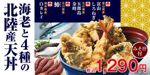 海老と4種の北陸産天丼