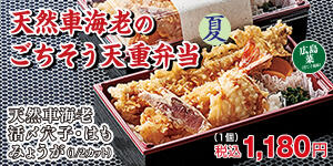 天然車海老のごちそう天重弁当