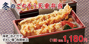 冬のごちそう天重弁当
