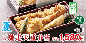 夏 ご馳走天重弁当