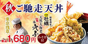 秋ご馳走天丼