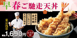 早春ご馳走天丼