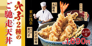 穴子2種のご馳走天丼