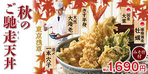 秋のご馳走天丼