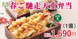 早春ご馳走天重弁当