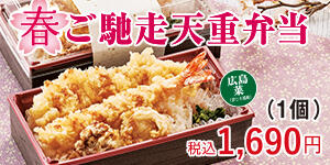 春ご馳走天重弁当