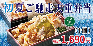 初夏ご馳走天重弁当