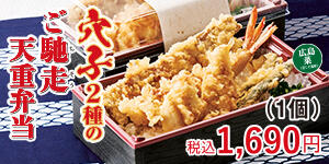 穴子2種のご馳走天重弁当
