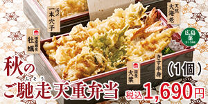 秋のご馳走天重弁当
