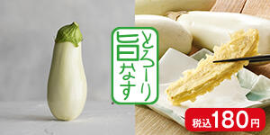 とろーり旨なす