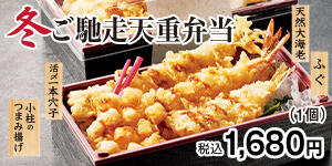 冬ご馳走天重弁当