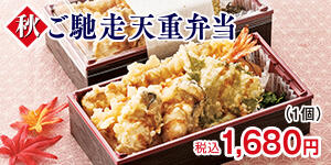 秋ご馳走天重弁当