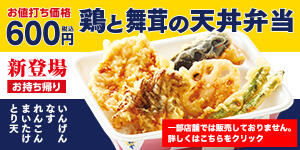 鶏と舞茸の天丼弁当