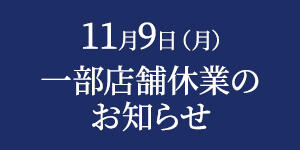 11月9日（月）一部店舗休業のお知らせ