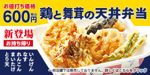 鶏と舞茸の天丼弁当