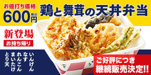 鶏と舞茸の天丼弁当