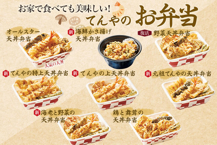 お家で食べても美味しい！てんやのお弁当