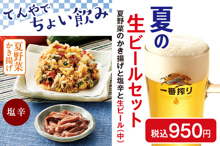 夏の生ビールセット