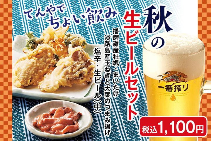 秋の生ビールセット