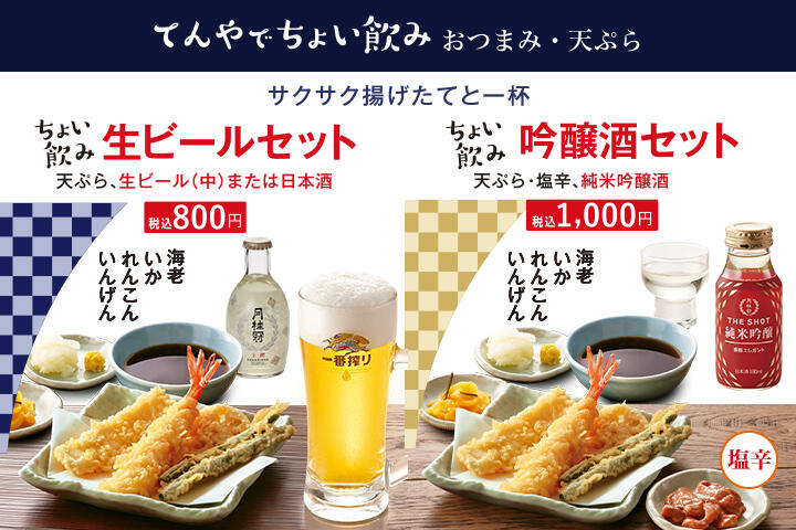 てんやでちょい飲み