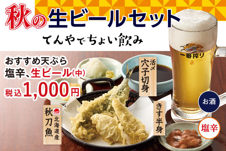 秋の生ビールセット
