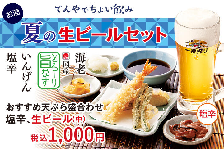 夏の生ビールセット