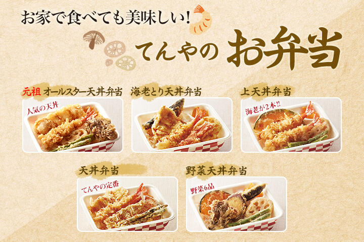 お家で食べても美味しい！てんやのお弁当