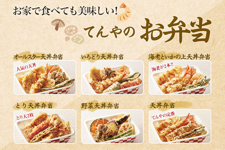 お家で食べても美味しい！てんやのお弁当