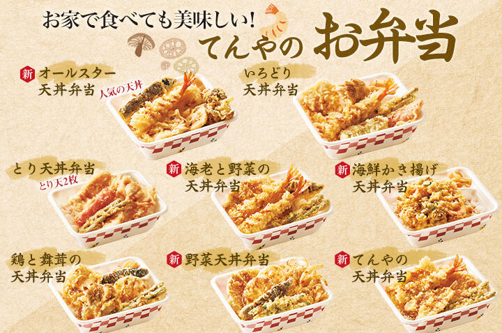 お家で食べても美味しい！てんやのお弁当
