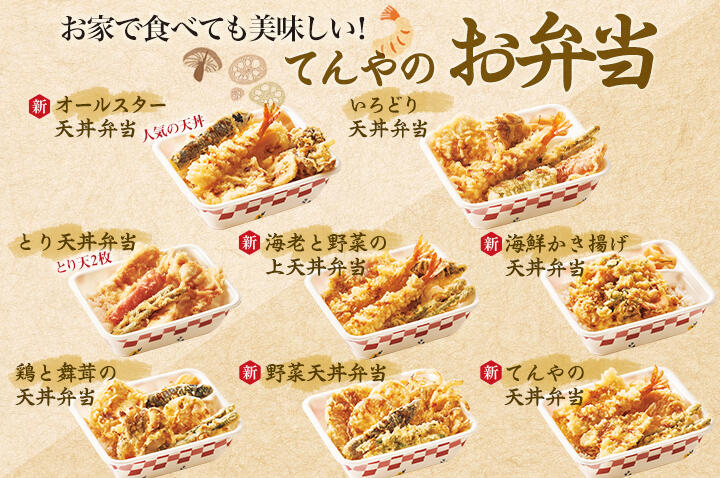 お家で食べても美味しい！てんやのお弁当