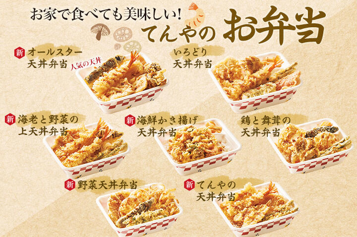 お家で食べても美味しい！てんやのお弁当