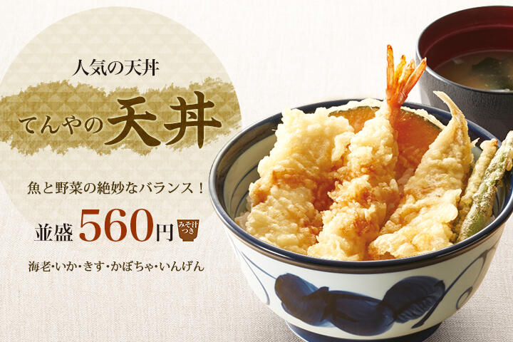 てんやの天丼 560円