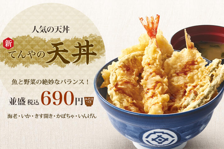 てんやの天丼