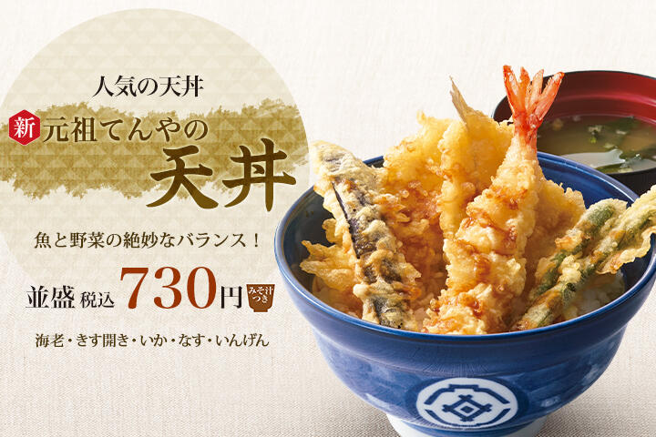 てんやの天丼