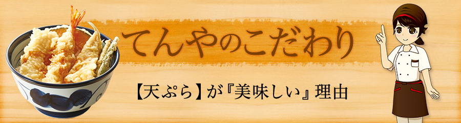 「てんや」はいつも「揚げたて・出来たて」にこだわります。