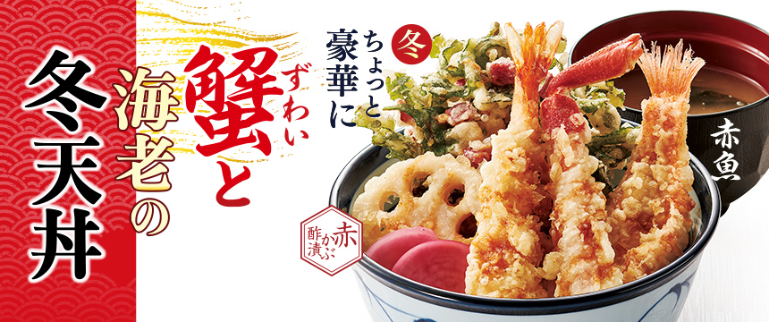 かにと海老の冬天丼